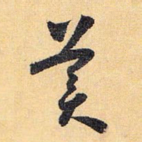 怀素美书法图片