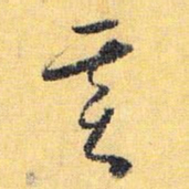 怀素基书法图片