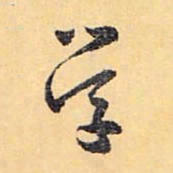 怀素学书法图片