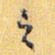 怀素之书法图片