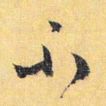 怀素不书法图片
