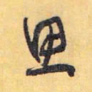 怀素思书法图片