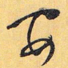 怀素安书法图片