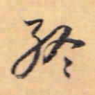 怀素终书法图片