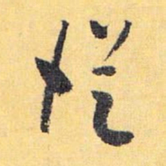 怀素从书法图片