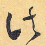 怀素诸书法图片