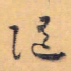 怀素随书法图片