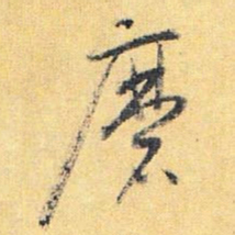 怀素磨书法图片