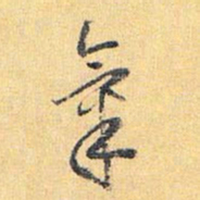 怀素气书法图片