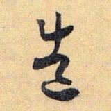 怀素造书法图片