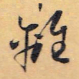 怀素离书法图片