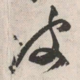 祝允明波书法图片