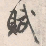 祝允明赋书法图片