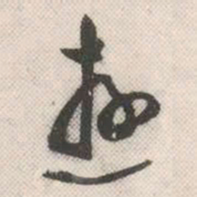 祝允明游书法图片