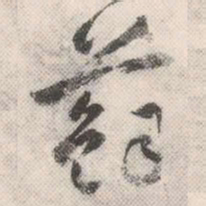 祝允明苏书法图片