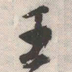 祝允明壬书法图片