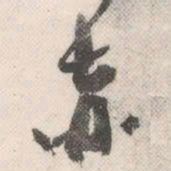 祝允明赤书法图片