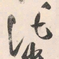 祝允明托书法图片
