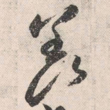 祝允明羡书法图片