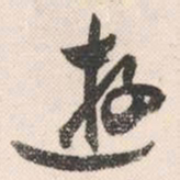 祝允明游书法图片