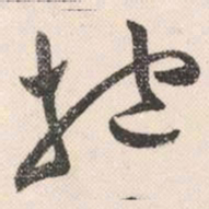 祝允明抱书法图片