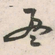 祝允明盈书法图片