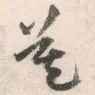 祝允明莫书法图片
