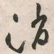 祝允明消书法图片