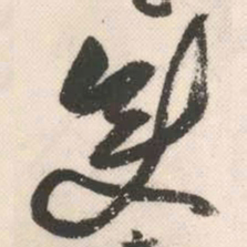 祝允明变书法图片