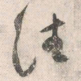 祝允明往书法图片