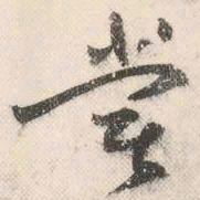 祝允明尝书法图片