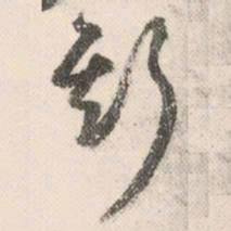 祝允明斯书法图片