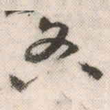 祝允明各书法图片