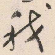 祝允明我书法图片