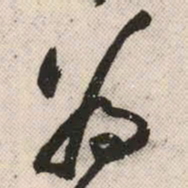 祝允明为书法图片