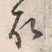 祝允明取书法图片