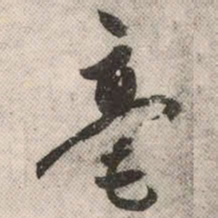 祝允明毫书法图片