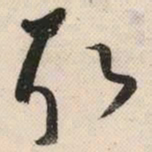 祝允明取书法图片