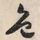 祝允明色书法图片