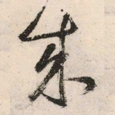 祝允明成书法图片