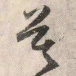 祝允明莫书法图片