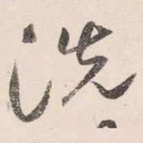 祝允明洗书法图片