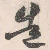 祝允明造书法图片
