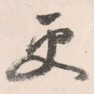 祝允明更书法图片