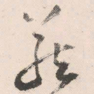 祝允明藏书法图片