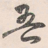祝允明吾书法图片