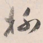 祝允明杯书法图片