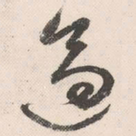 祝允明适书法图片