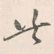 祝允明共书法图片