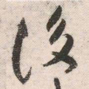祝允明后书法图片